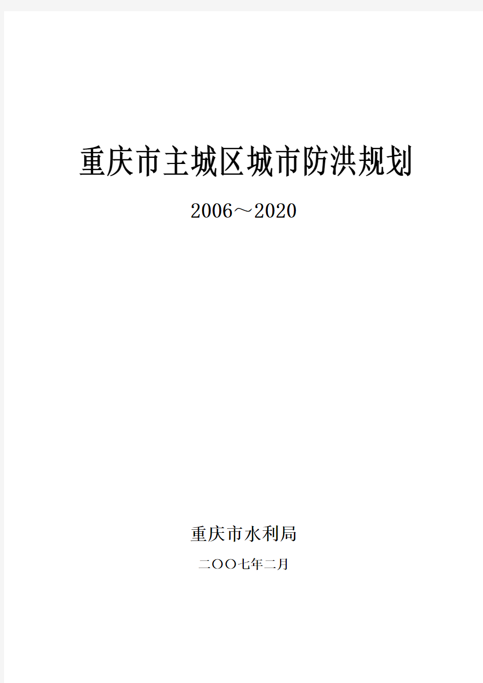 重庆市主城区防洪规划(定稿)