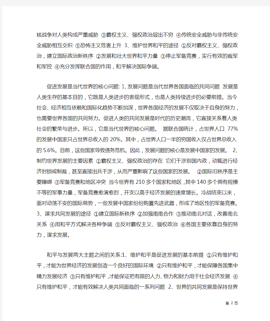 为什么说维护和平是当今世界的根本问题