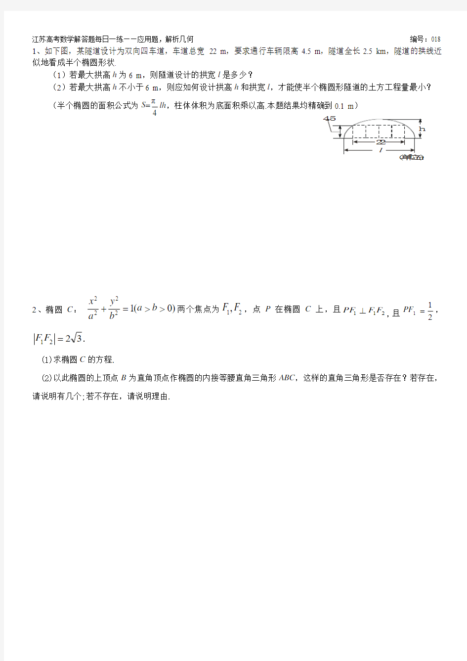 江苏省2015届高考数学解答题每日一练系列——应用题,解析几何18