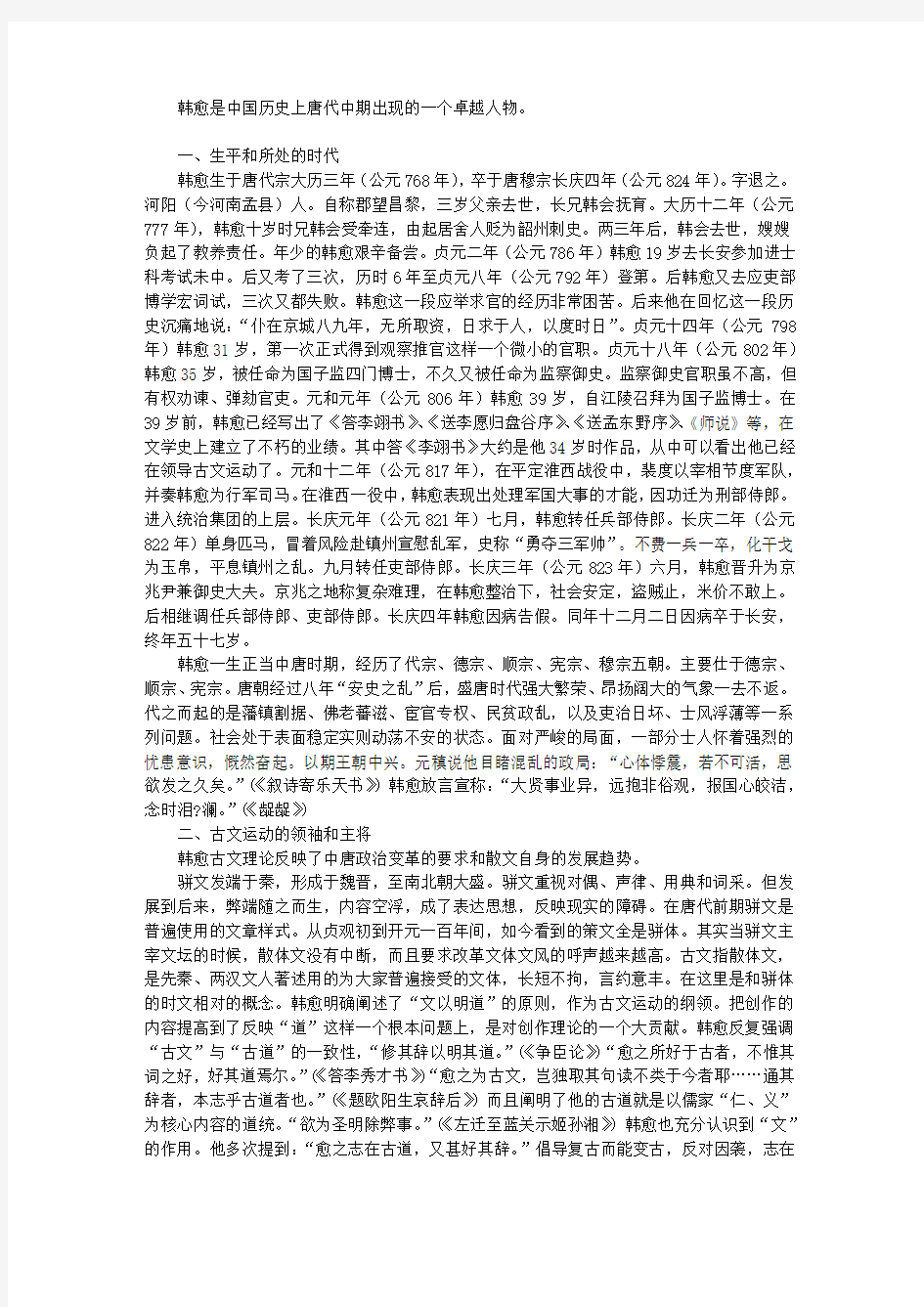 唐代古文运动领袖韩愈