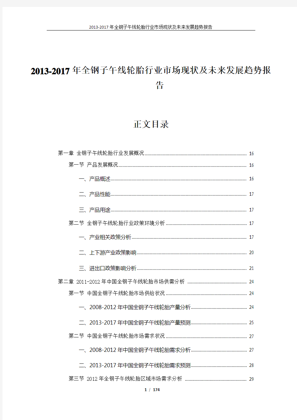 2013-2017年全钢子午线轮胎行业市场现状及未来发展趋势报告