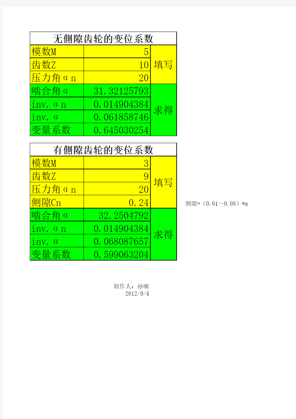 变位系数计算器