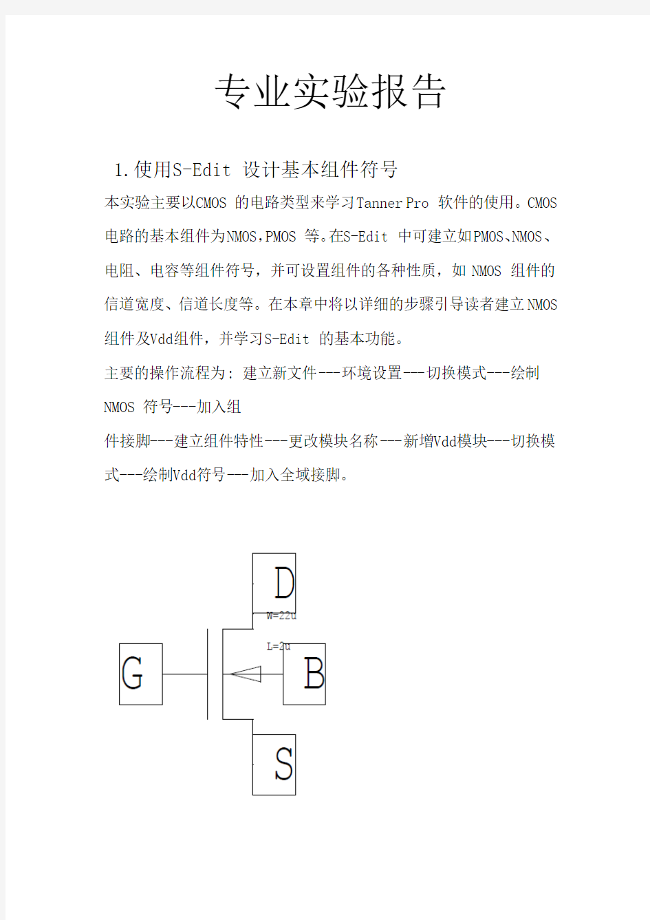 微电子专业实验报告