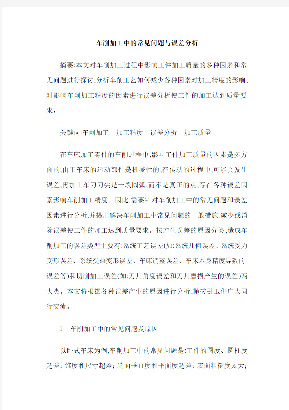 车削加工中的常见问题与误差分析