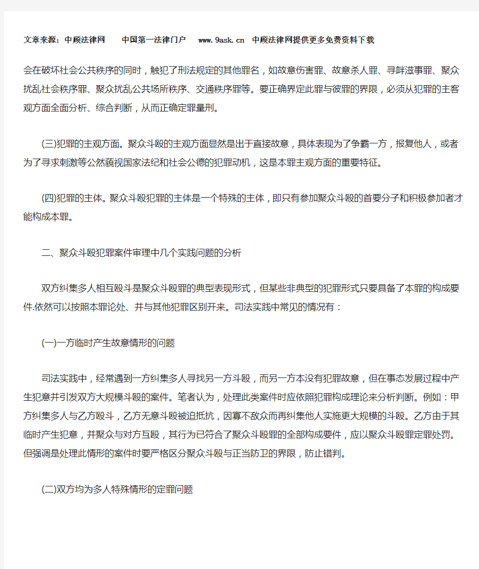 聚众斗殴犯罪案件审理中几个实践问题的分析