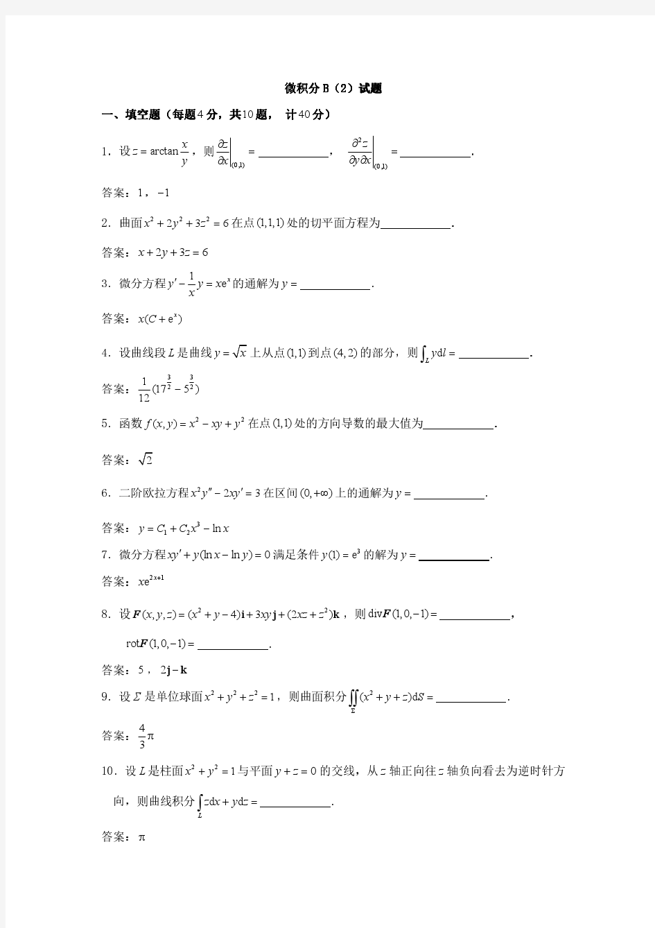 清华大学2013级微积分B(2)第二学期期末试题及参考答案