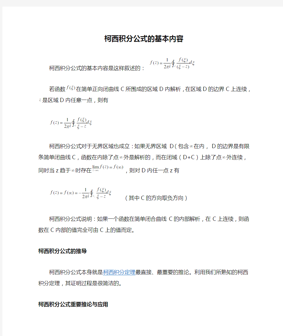 柯西积分公式的基本内容