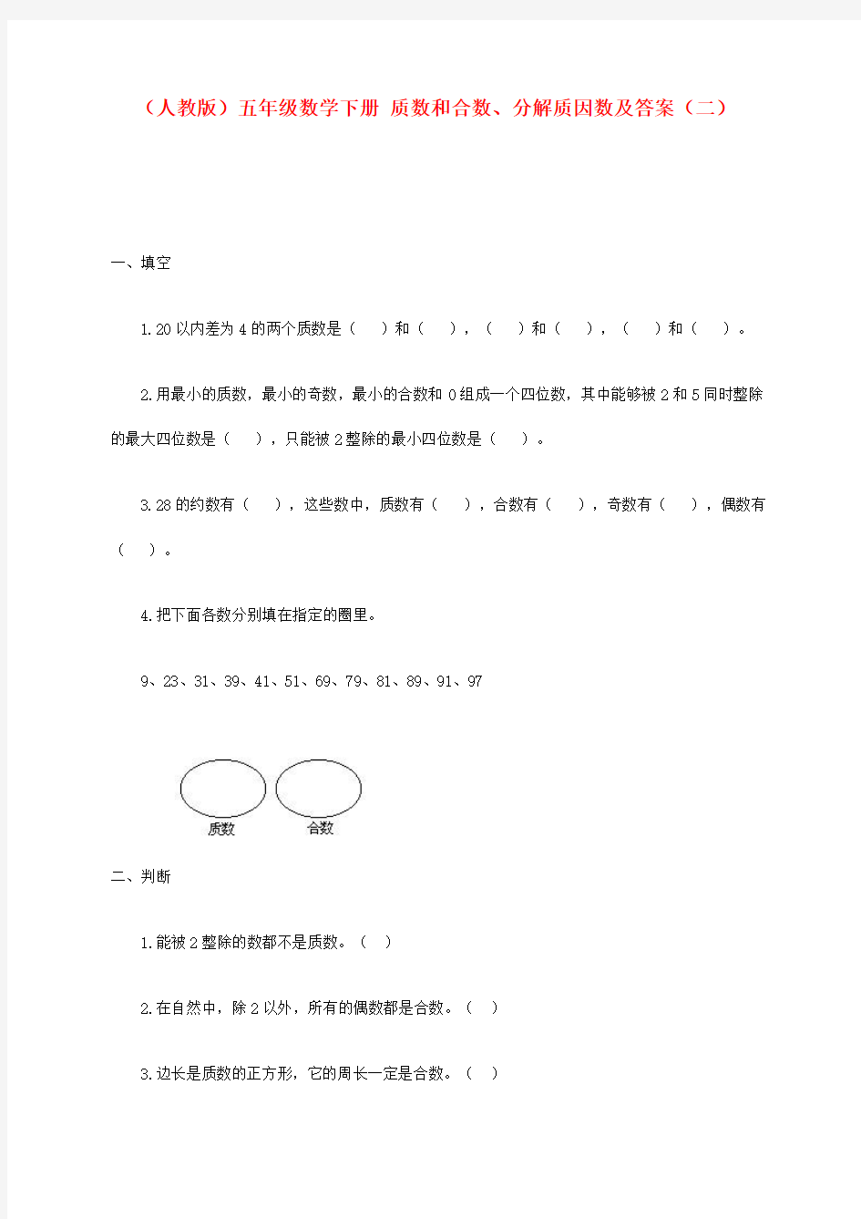 五年级数学下册 质数和合数、分解质因数(二)一课一练 人教版