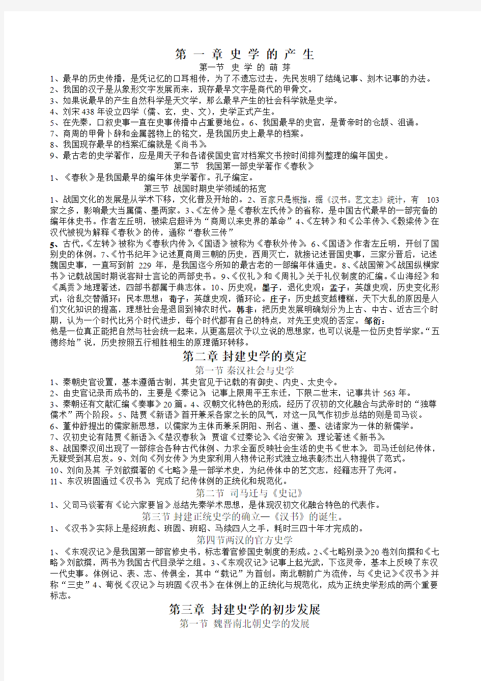 中国史学史笔记   安徽历史教育专业自考本科