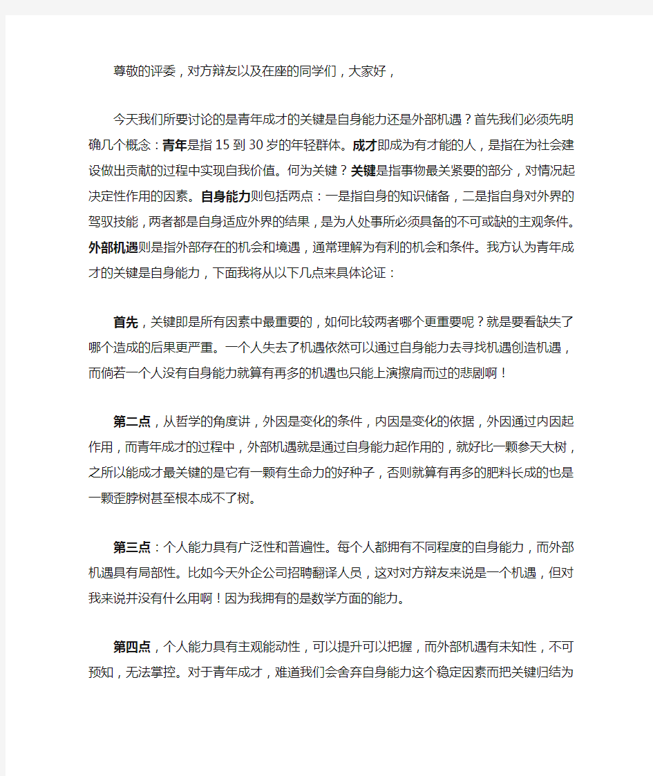 青年成才的关键是自身能力一辩稿