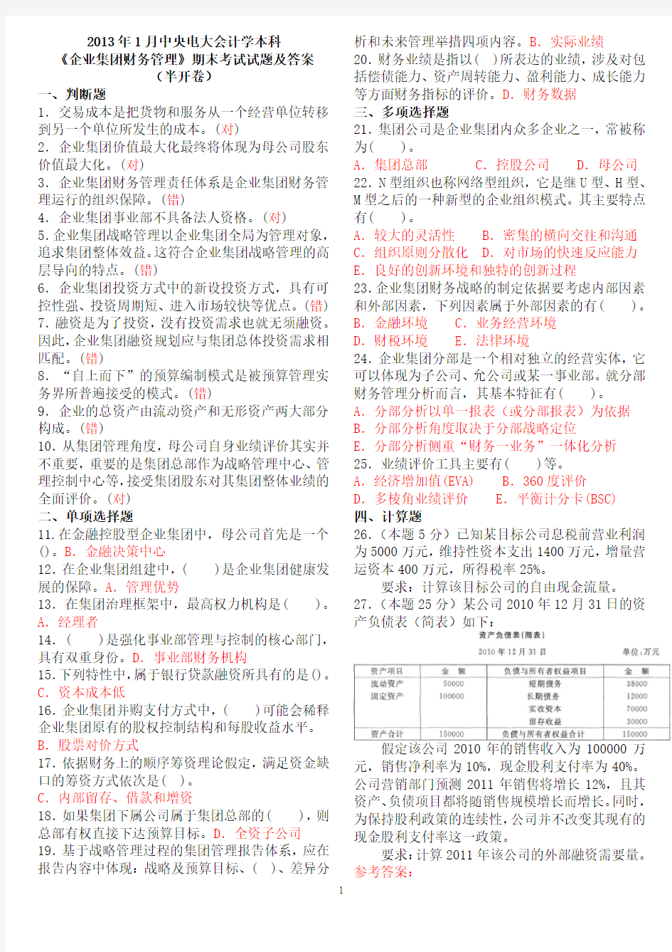 2013年1月中央电大会计学本科《企业集团财务管理》期末考试试题及答案