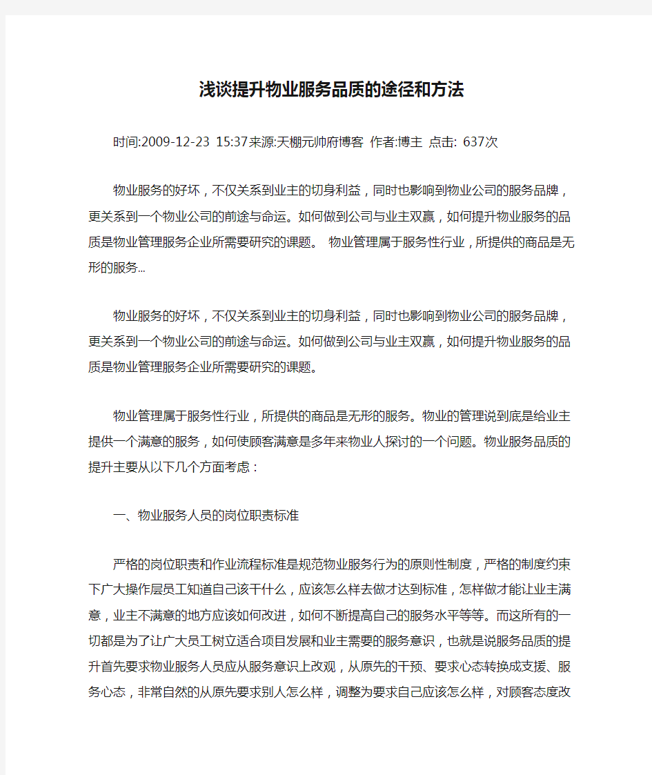 浅谈提升物业服务品质的途径和方法