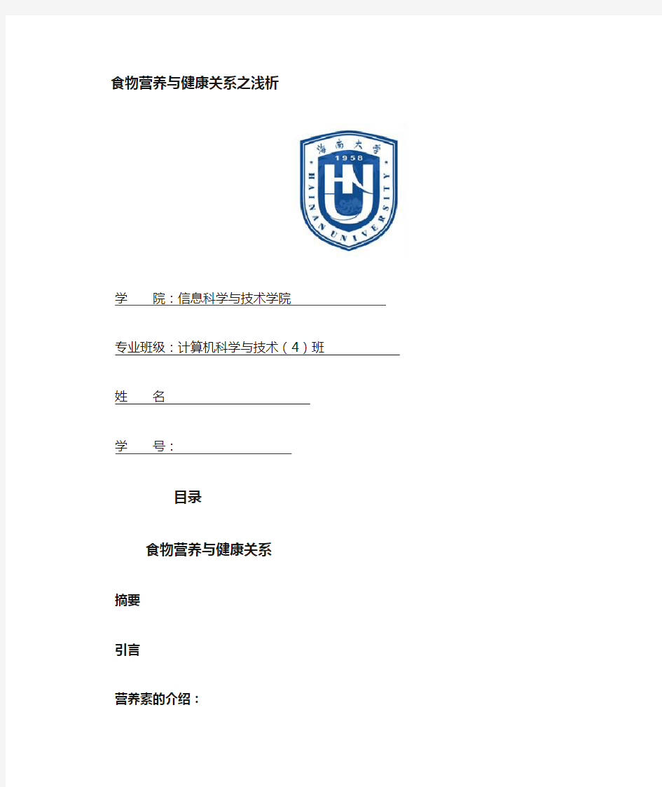 食品营养与健康关系之浅析