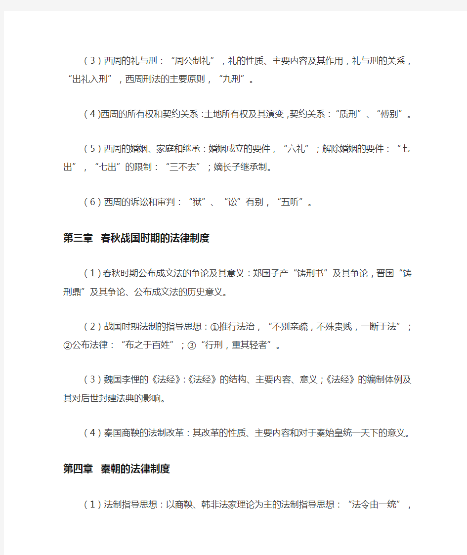 中国法制史读书笔记