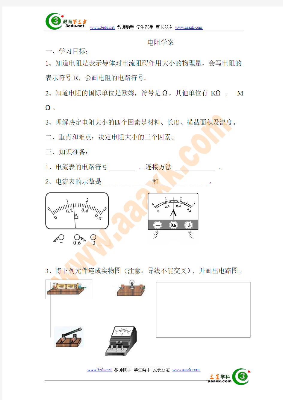 苏教版九年级物理电阻教案