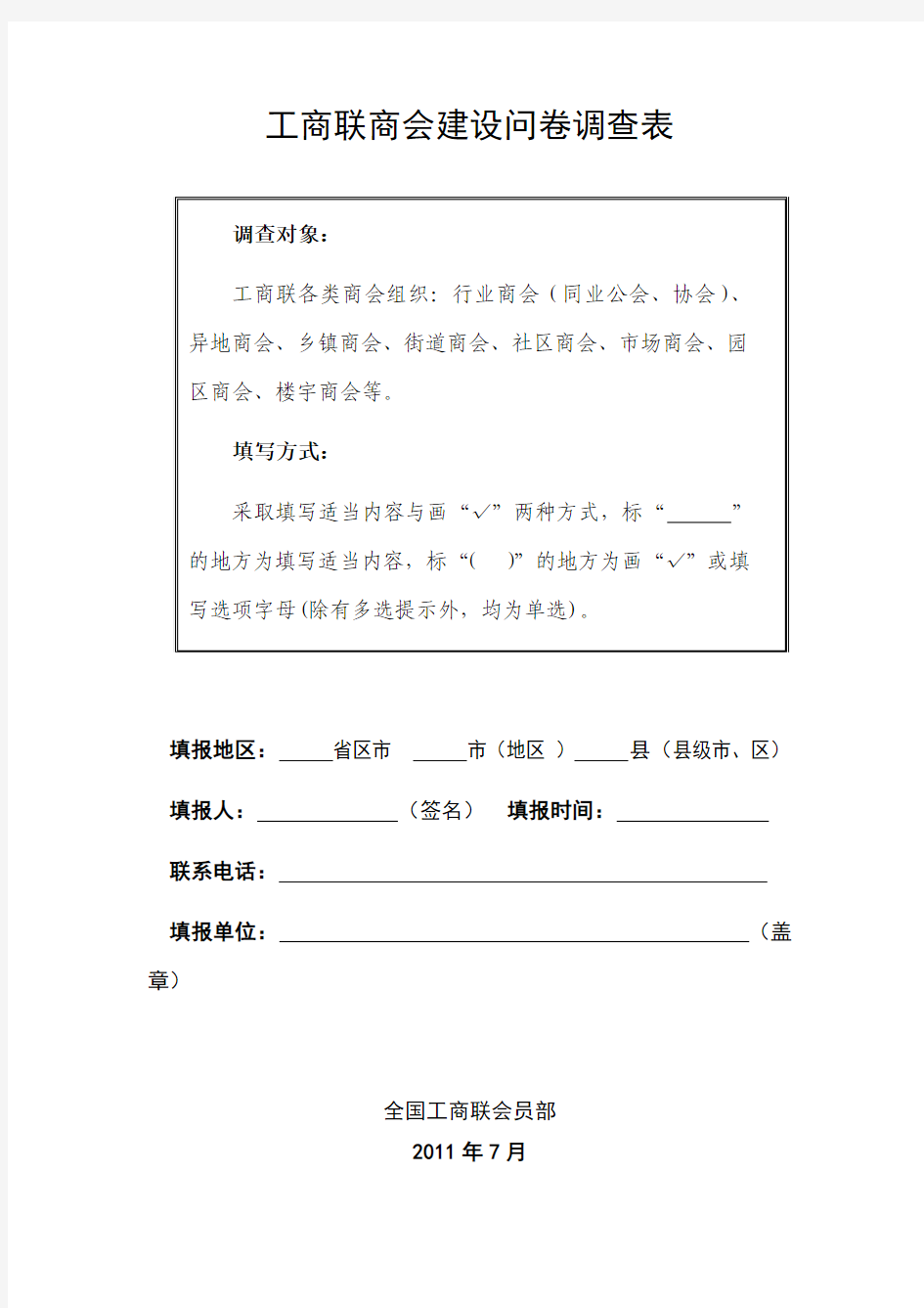 工商联商会建设问卷调查表