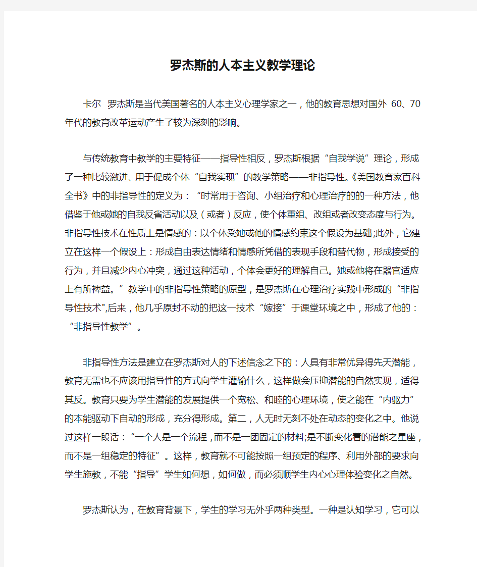 罗杰斯的人本主义教学理论