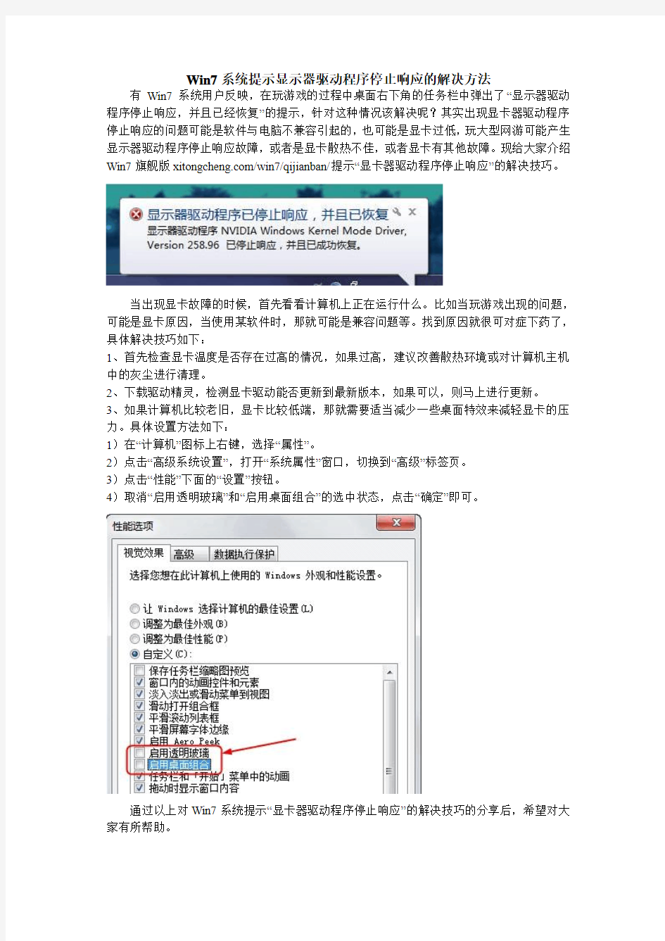 Win7系统提示显卡器驱动程序停止响应的解决方法