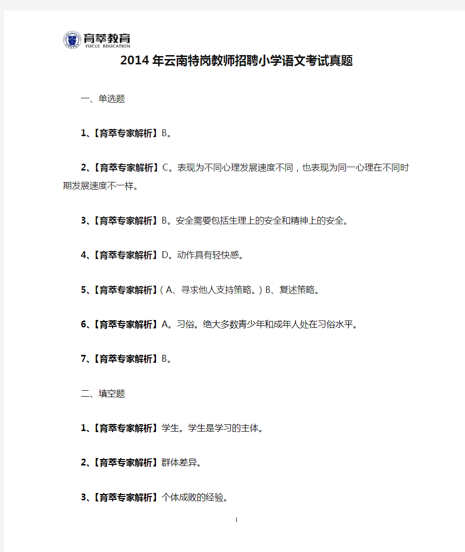 2014年云南特岗教师招聘小学语文考试真题