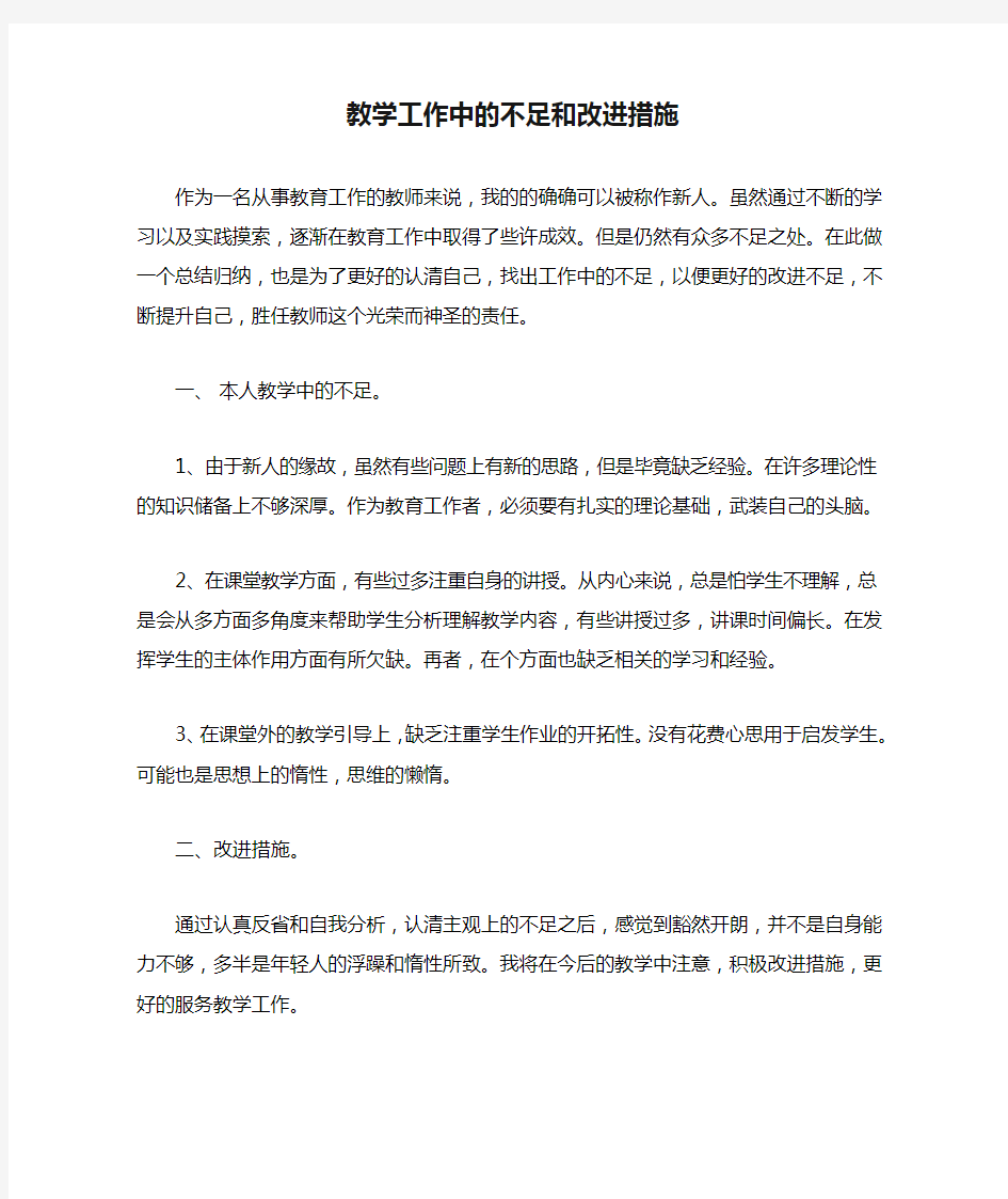 教学工作中的不足和改进措施