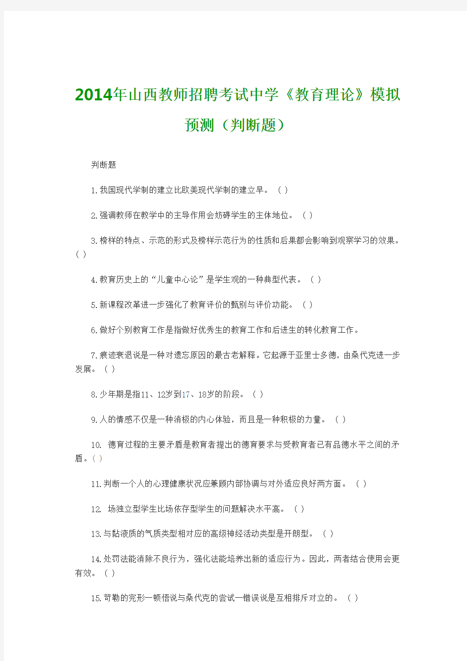 2014年山西教师招聘考试中学 3