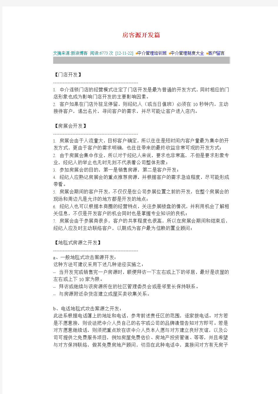 房客源开发篇