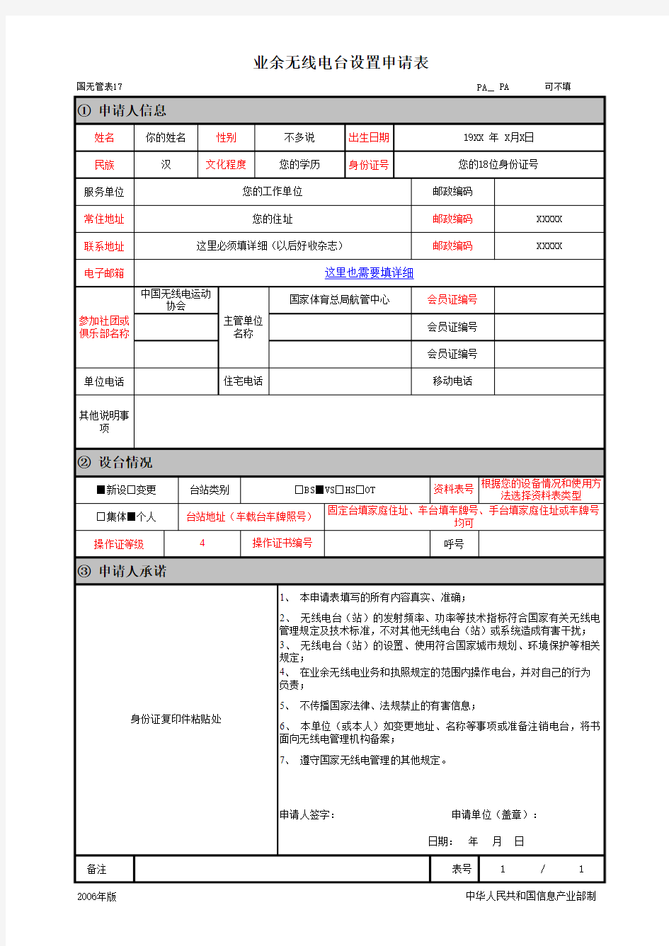 业余无线电台设置申请表(填写样表)