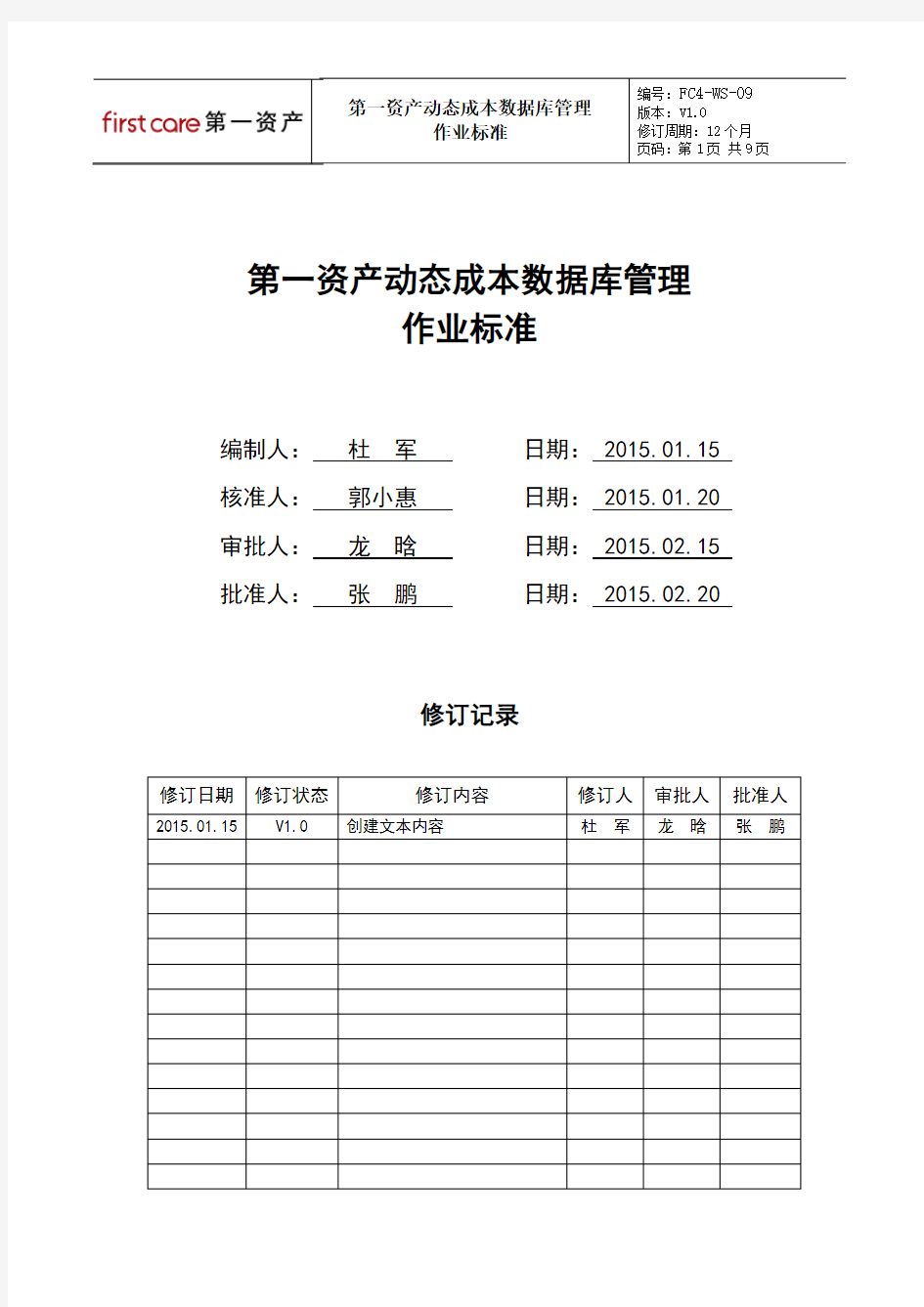 第一资产动态成本数据库管理作业标准