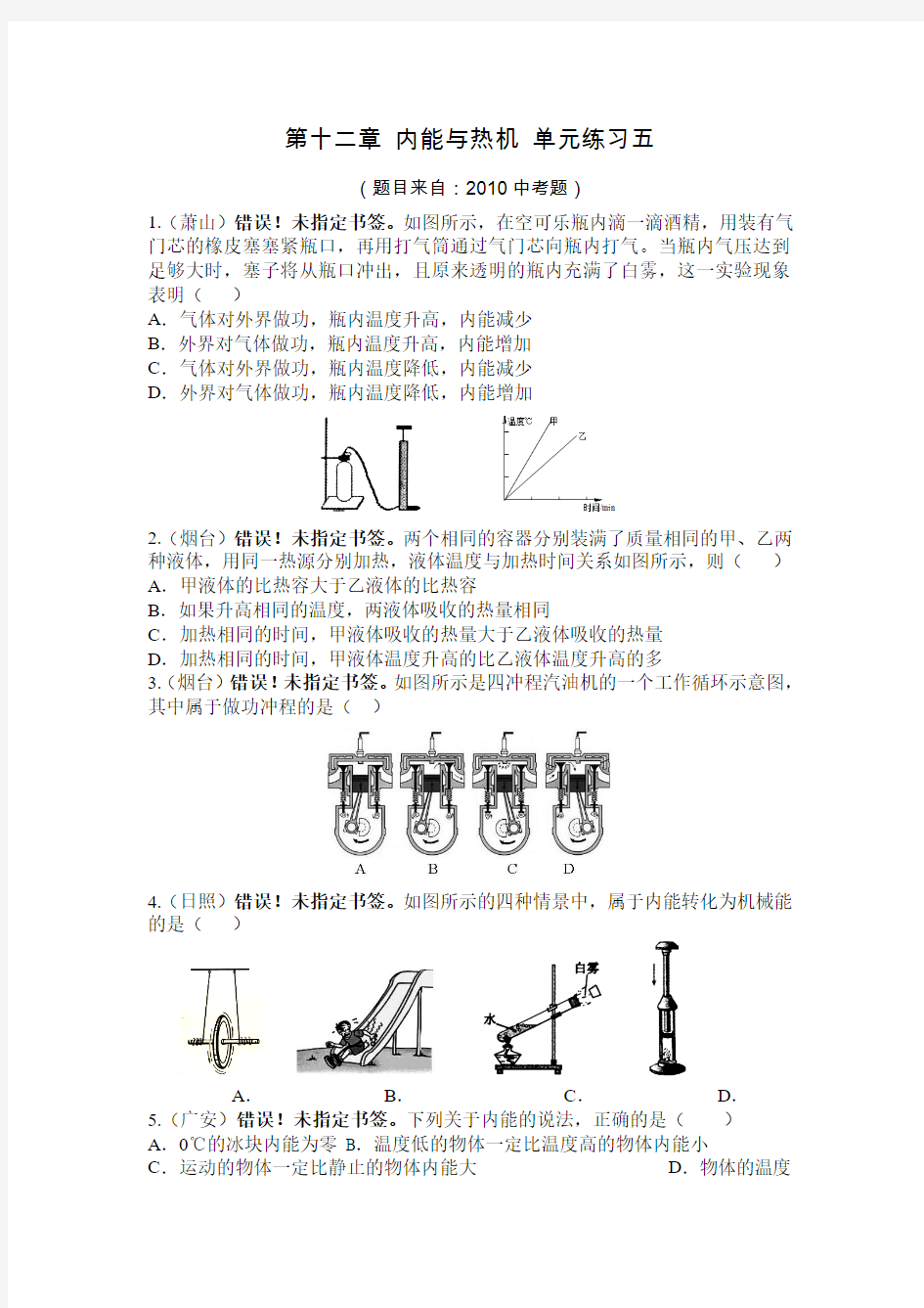 第十二章 内能与热机 单元练习五