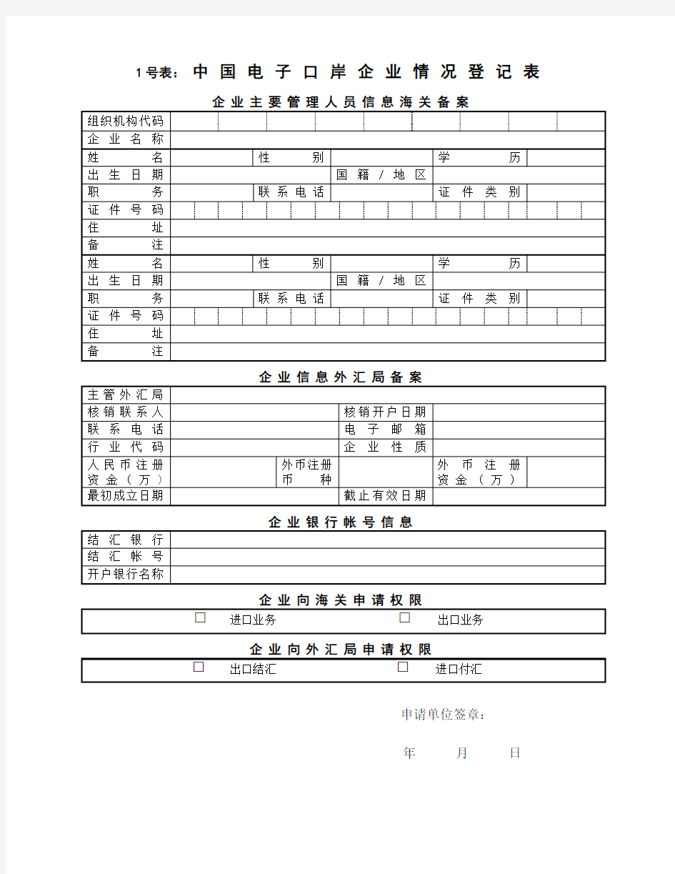 中国电子口岸企业情况登记表