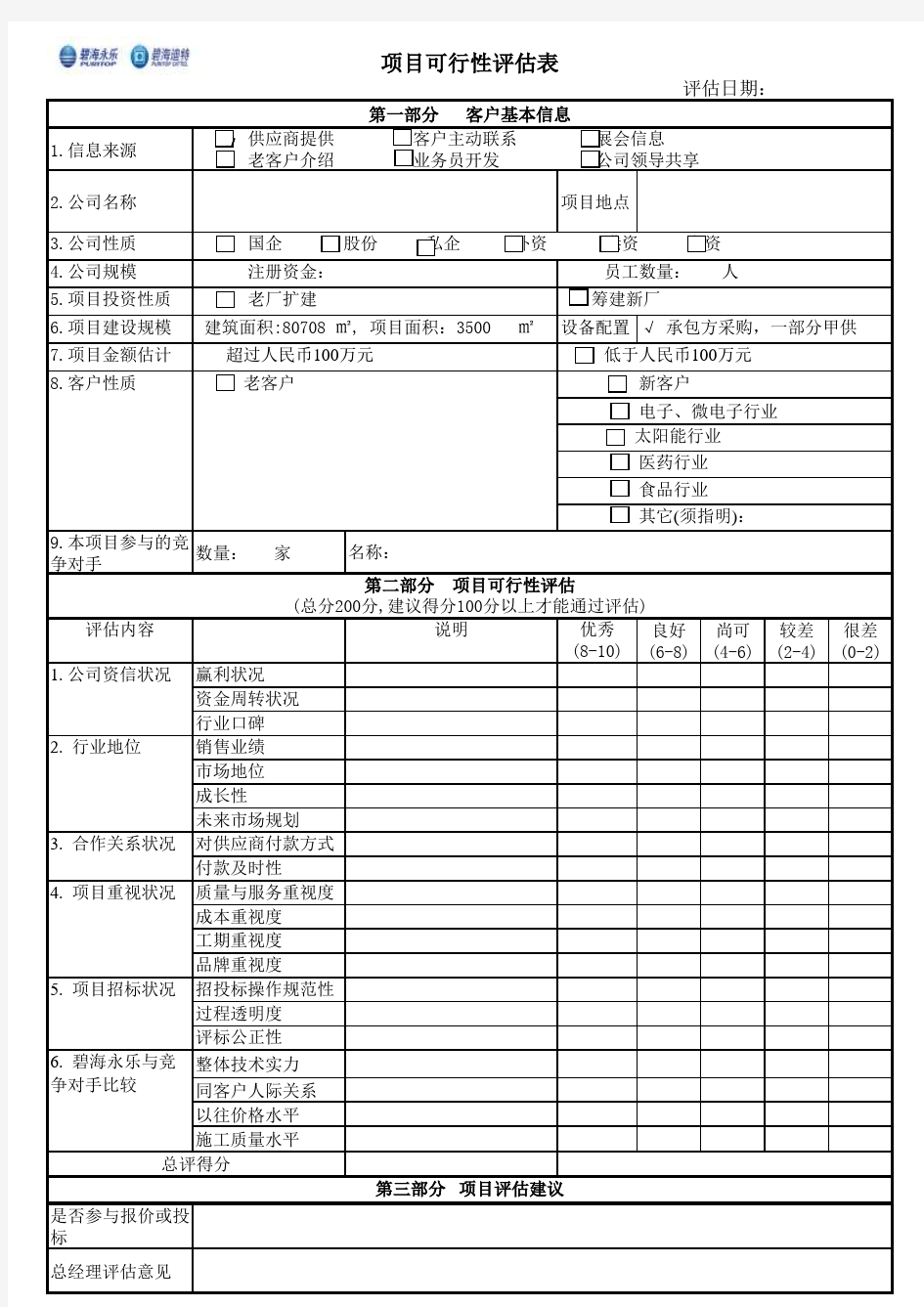 项目可行性评估表