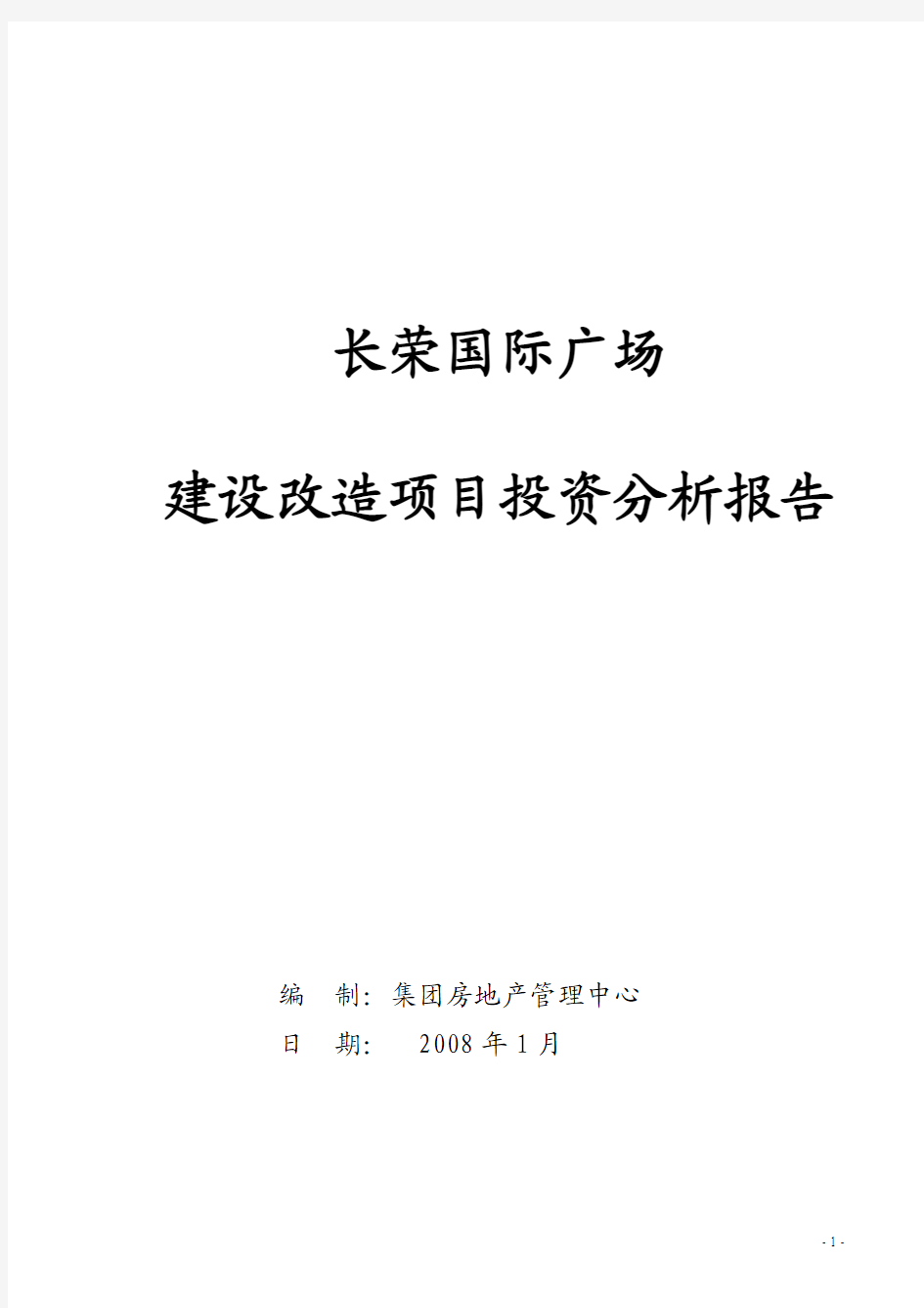 某商业广场建设改造项目投资分析报告