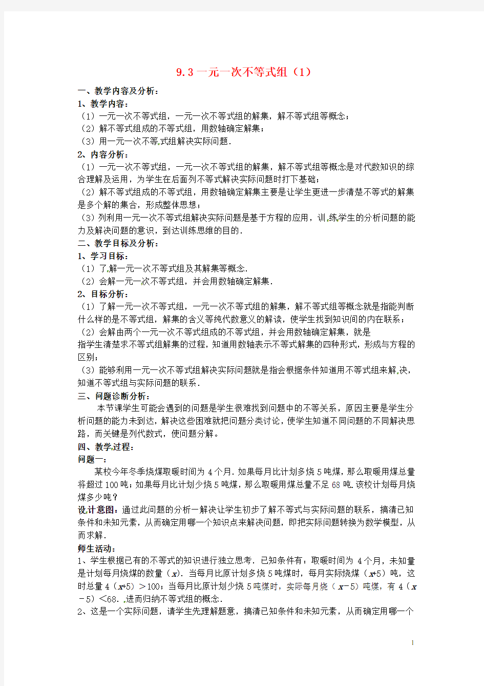 一元一次不等式组》教学设计 新人教版