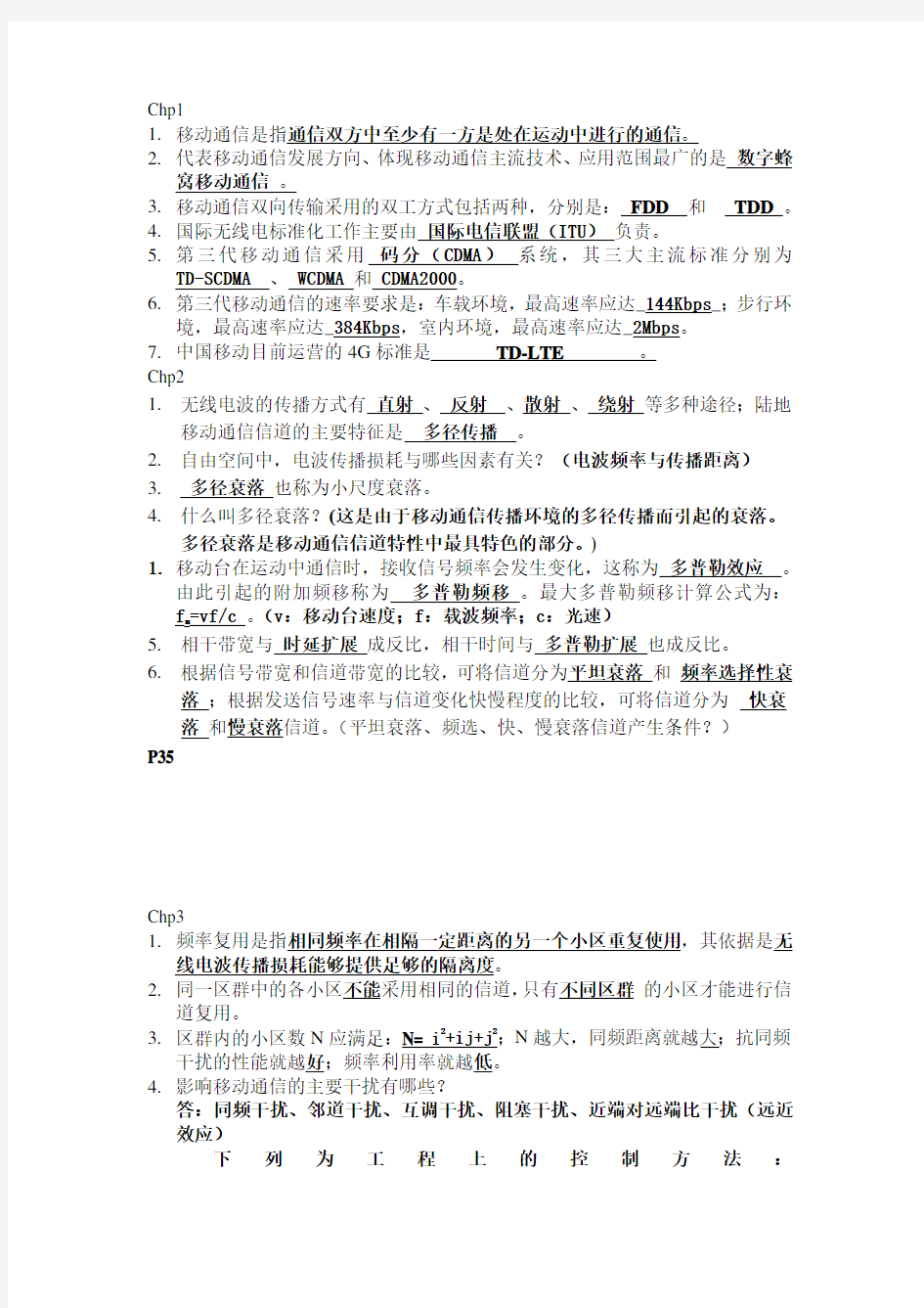 南邮移动通信综合复习题答案