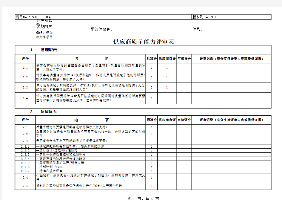 供应商质量能力评价表