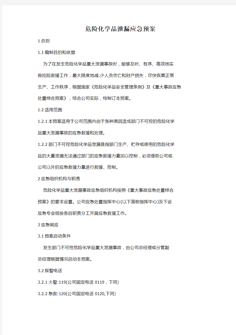 危险化学品泄漏应急预案