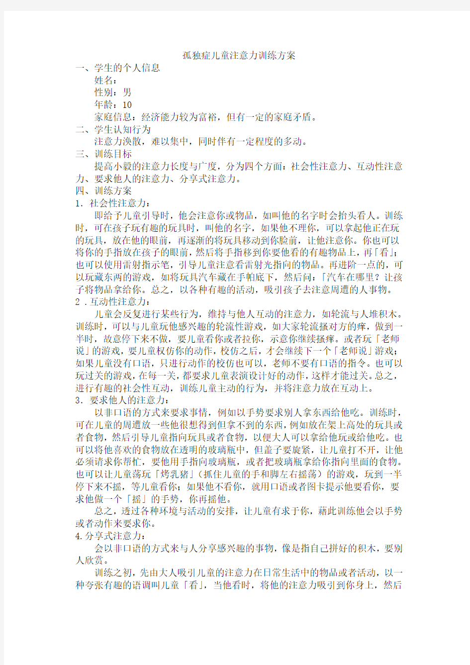 孤独症儿童注意力训练方案