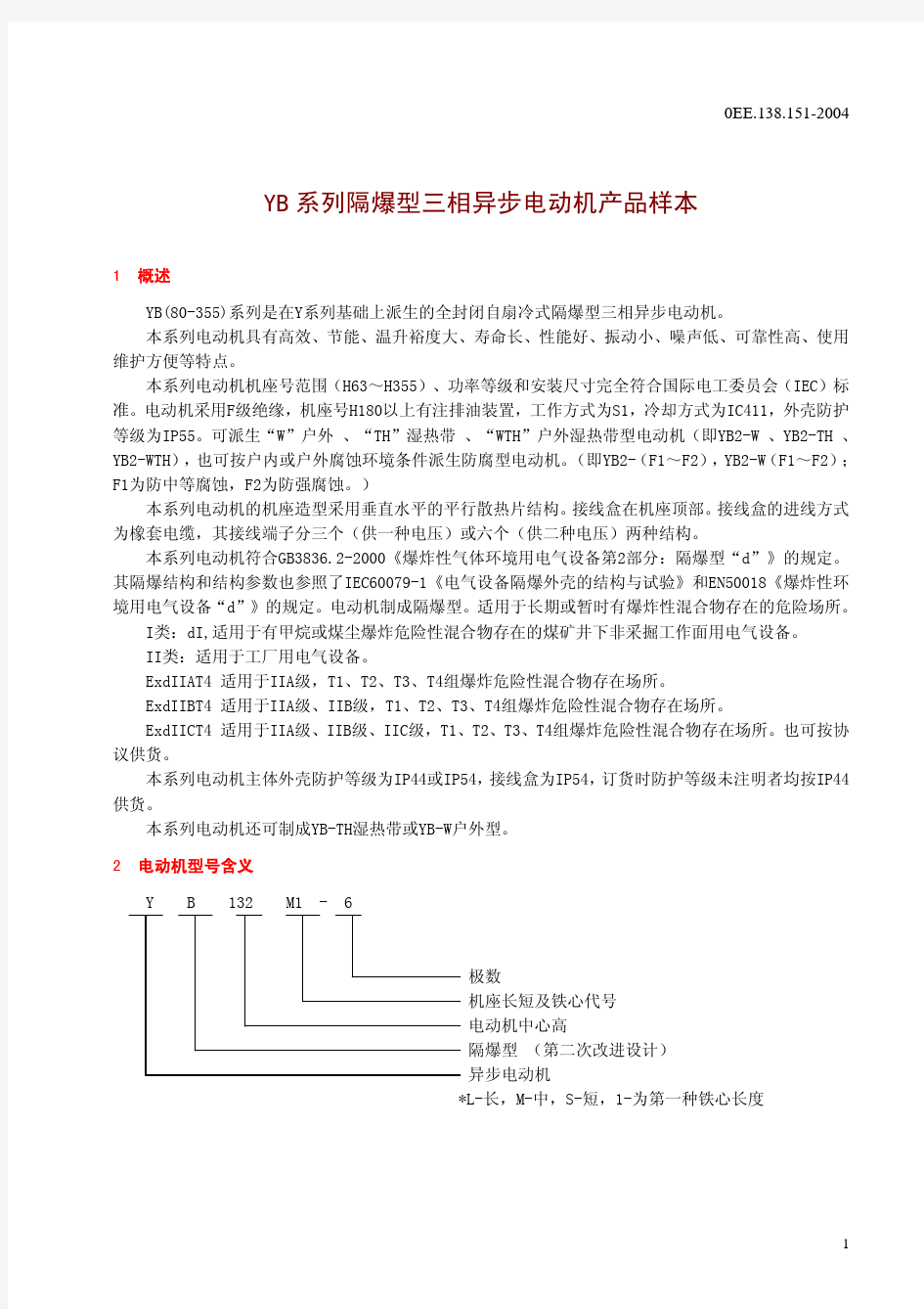 佳木斯YB80-355低压隔爆型三相异步电动机样本手册