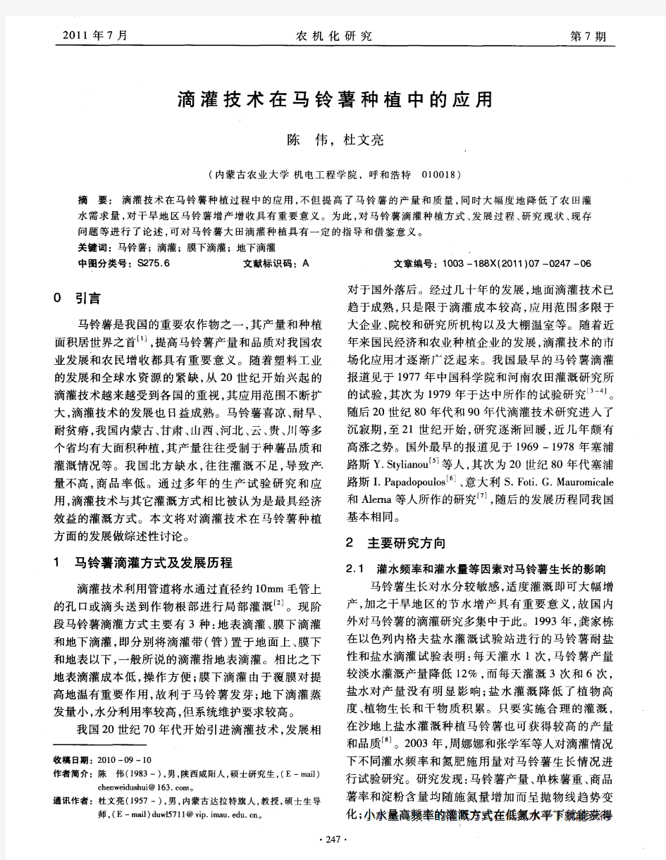 滴灌技术在马铃薯种植中的应用