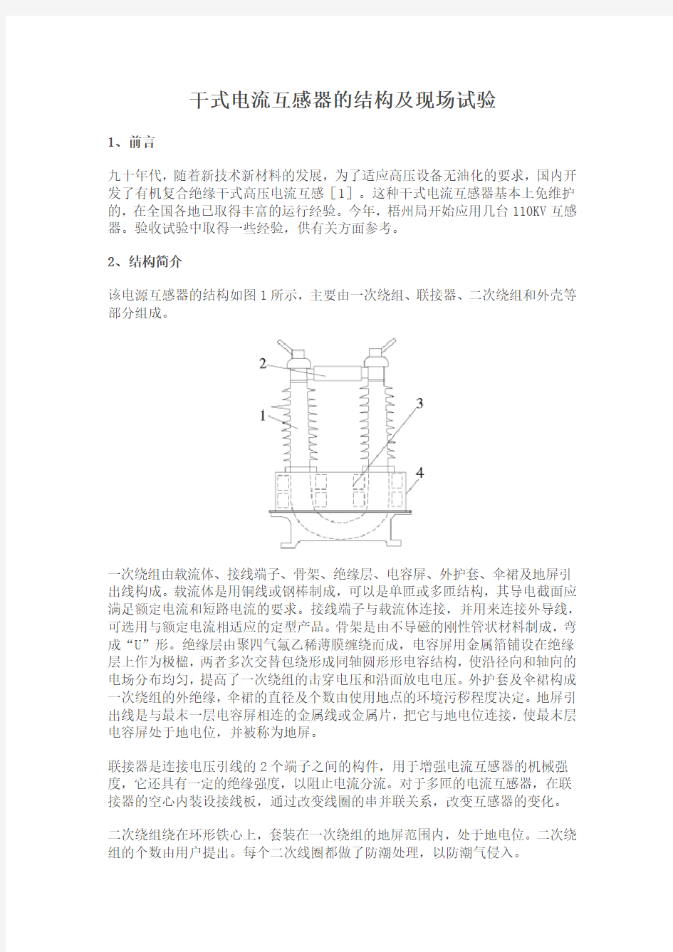 干式电流互感器的结构及现场试验