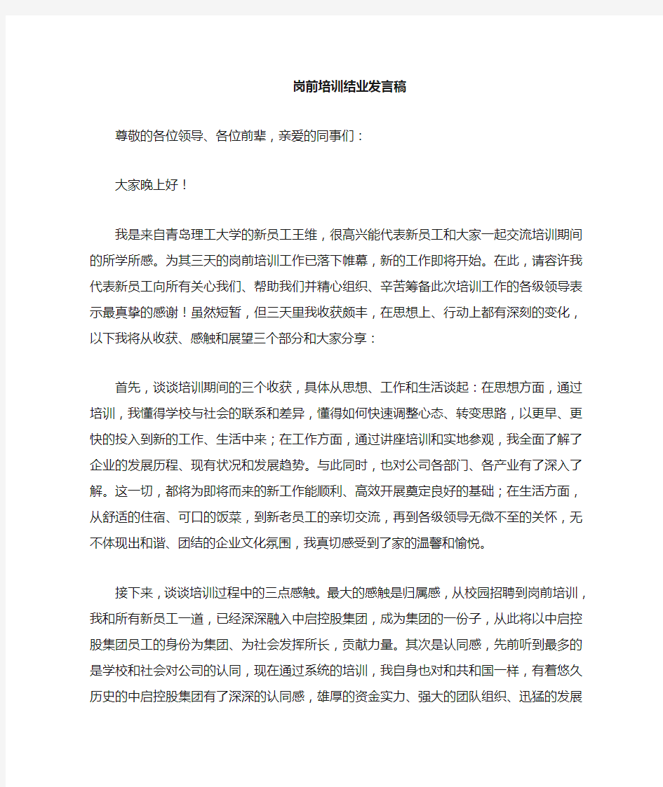 新员工培训结业发言稿