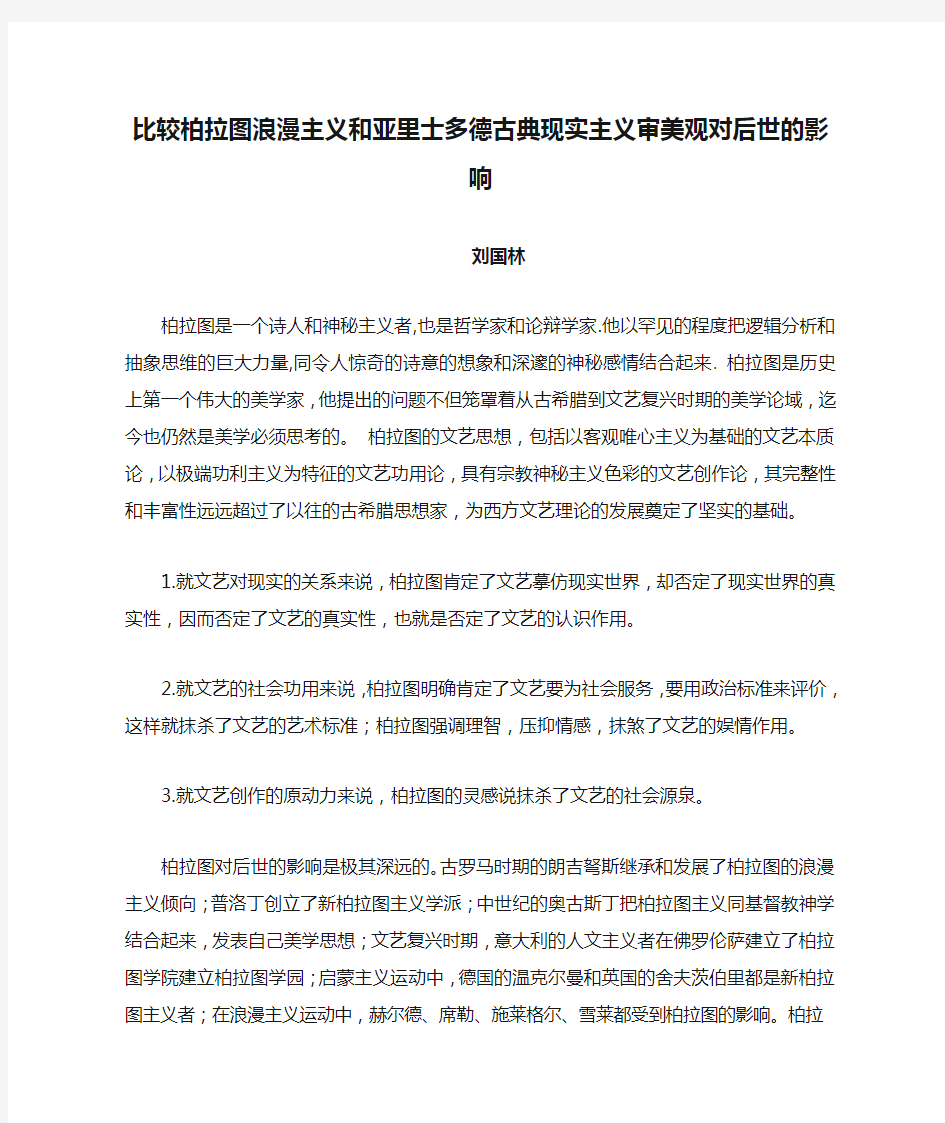 比较柏拉图浪漫主义和亚里士多德古典现实主义审美观对后世的影响