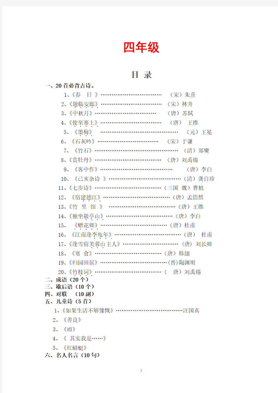 经典诵读(小学四年级第一学期)