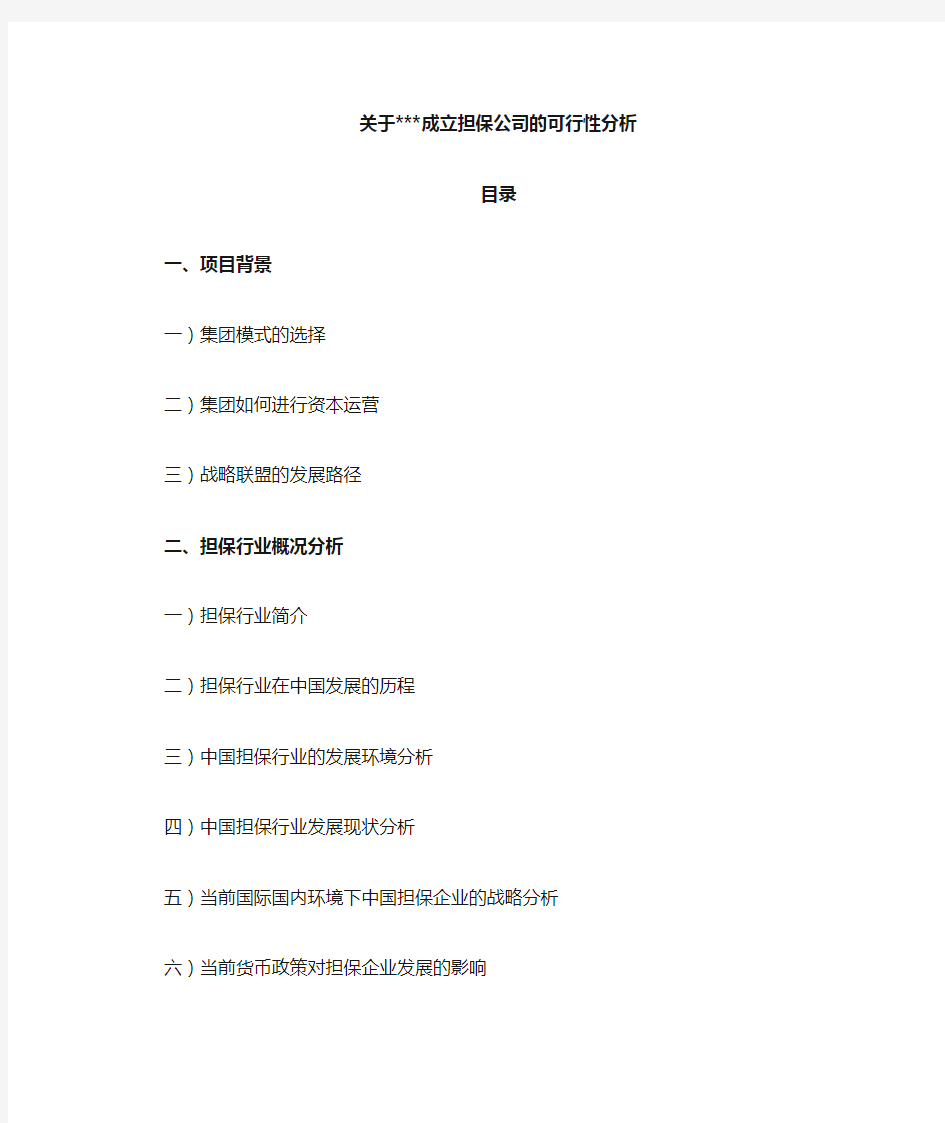 关于成立担保公司的可行性分析