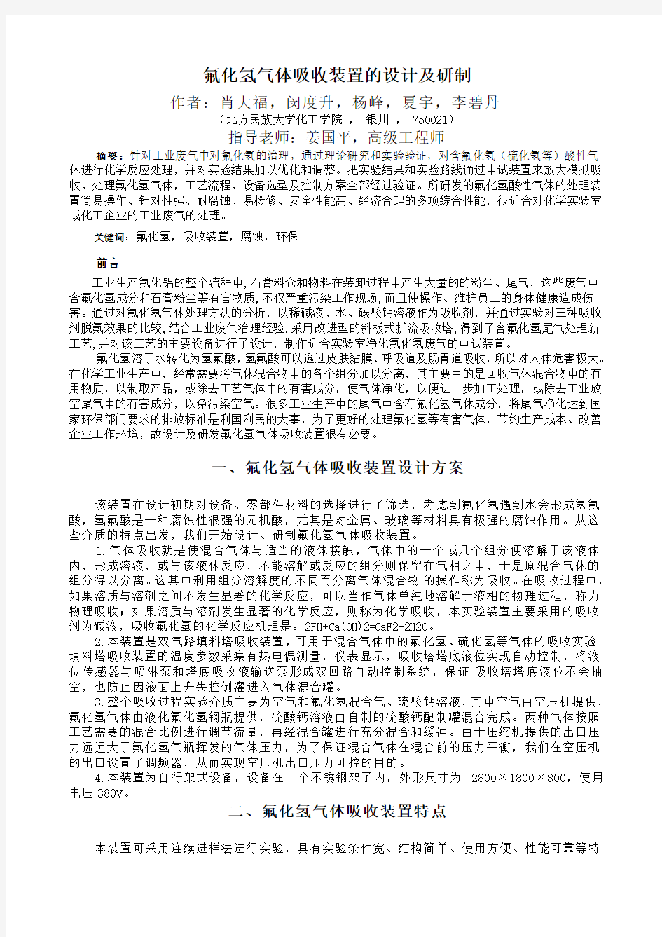 氟化氢气体吸收装置的设计及研发