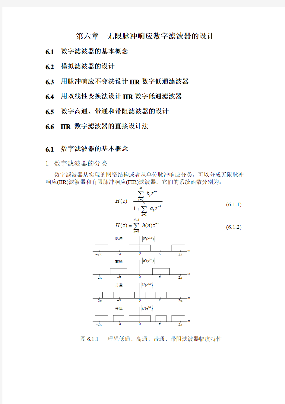 第六章 无限脉冲响应数字滤波器的设计