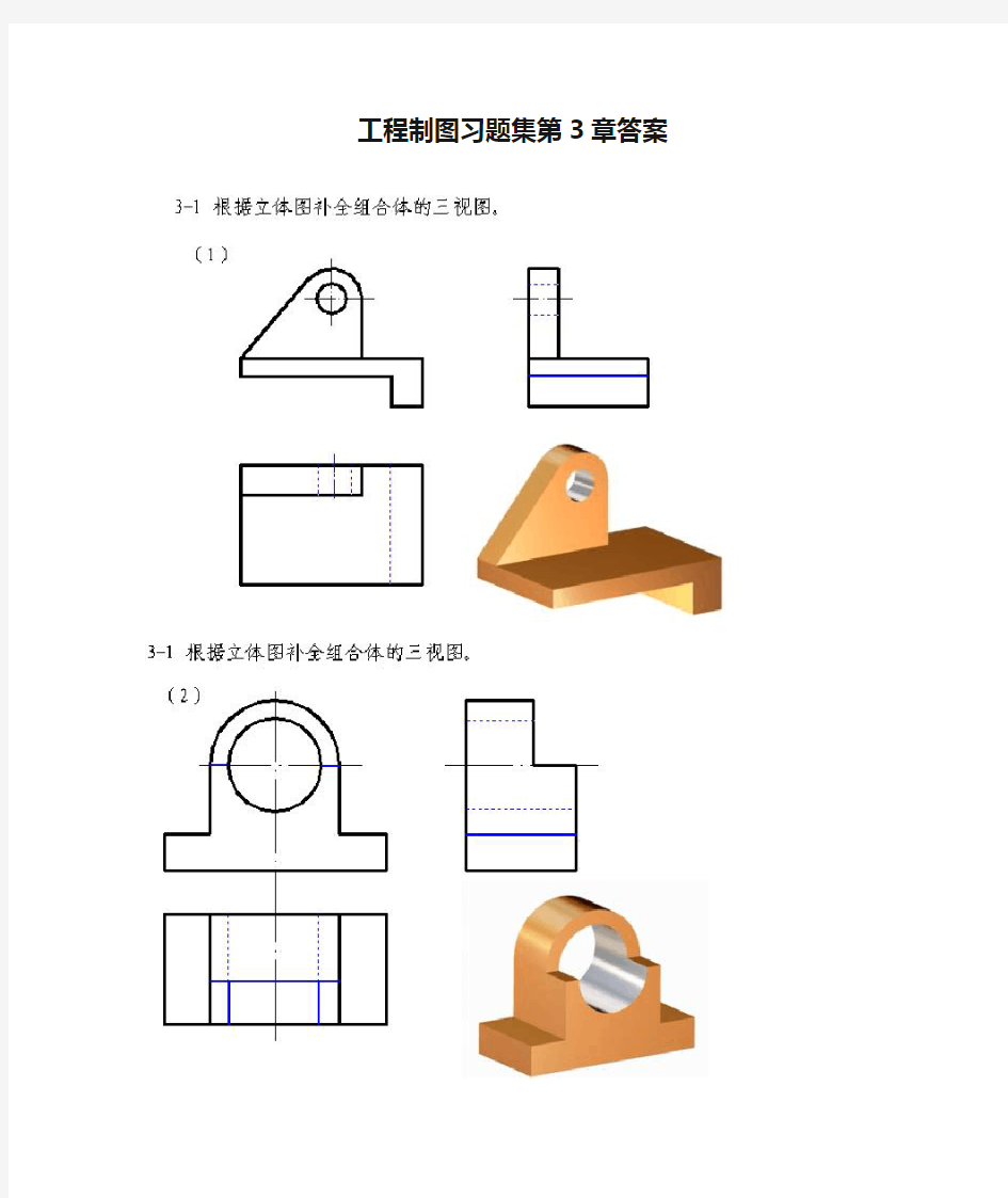 工程制图习题集第3章答案