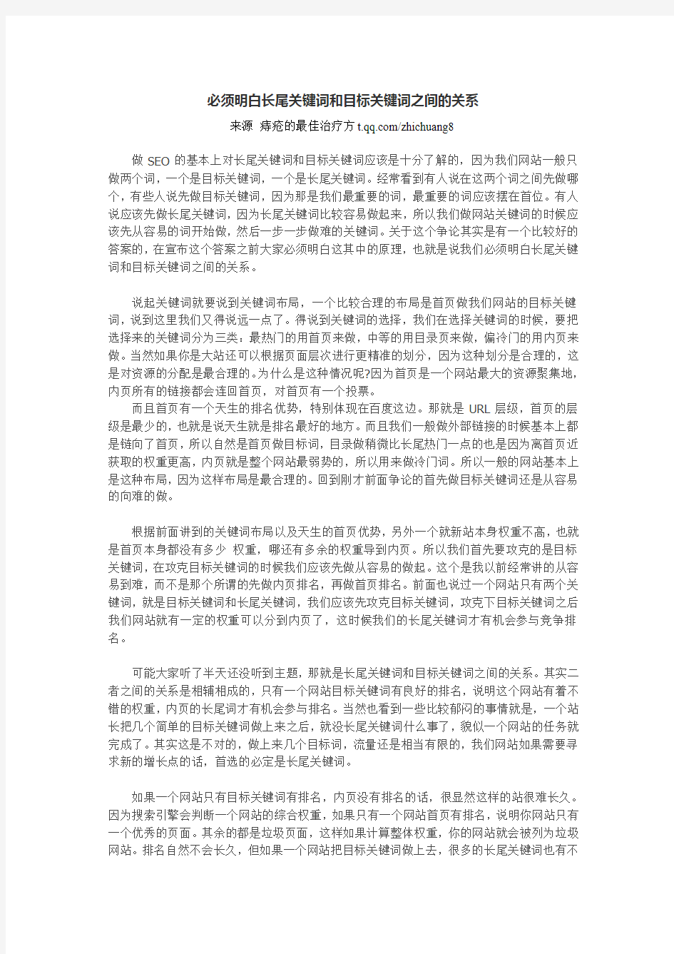 必须明白长尾关键词和目标关键词之间的关系