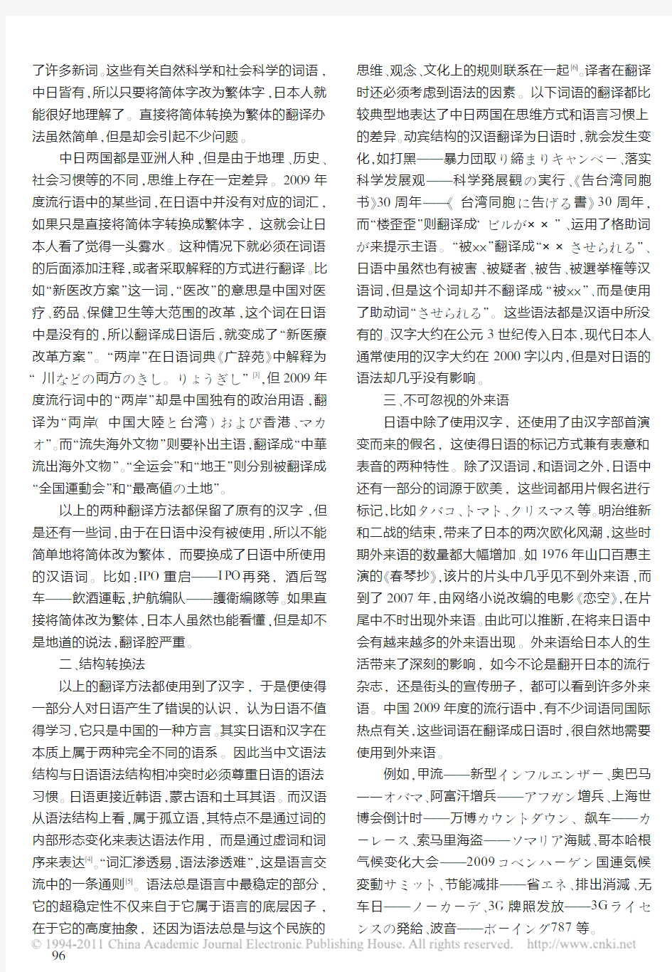 刍议2009年汉语流行语日译法