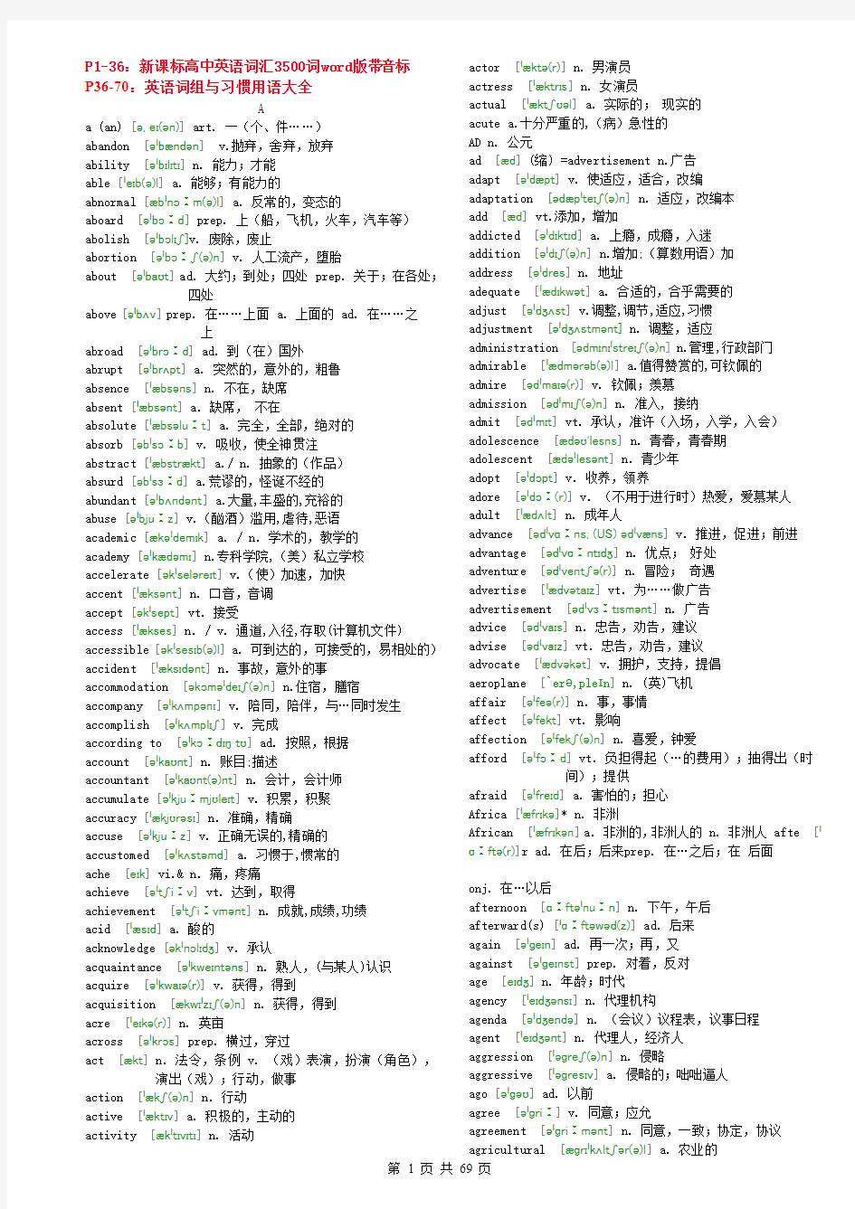 免费_新课标高中英语词汇3500词PDF版带音标+英语词组与习惯用语大全_新整理可打印